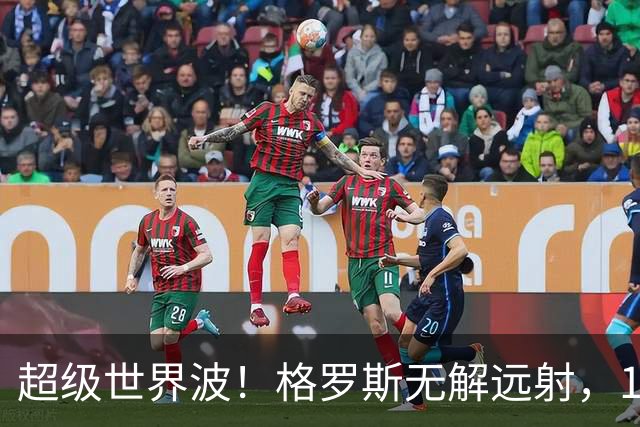 超级世界波！格罗斯无解远射，14战阿森纳首球，布莱顿已入14球