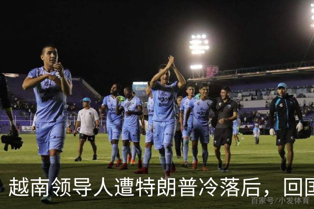越南领导人遭特朗普冷落后，回国第一件事，火速派人北上中国