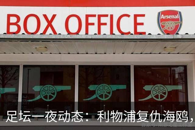 足坛一夜动态：利物浦复仇海鸥，曼联惨败造耻辱纪录，皇马绝杀巴萨