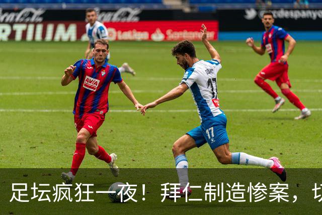 足坛疯狂一夜！拜仁制造惨案，切尔西爆冷溃败，摩纳哥绝杀登顶