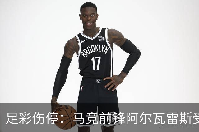 足彩伤停：马竞前锋阿尔瓦雷斯受伤 维拉多主力缺战