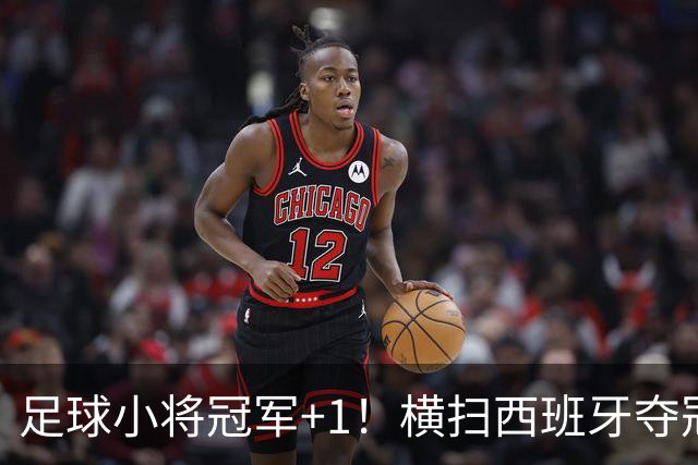 足球小将冠军+1！横扫西班牙夺冠，8岁前锋9场17球，3个月夺两冠