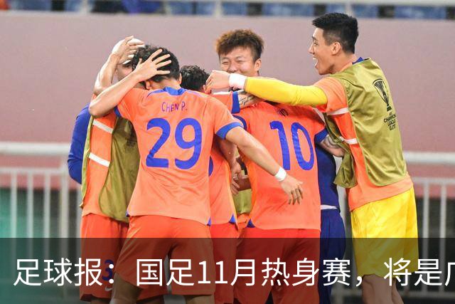 足球报：国足11月热身赛，将是广州时隔7年再次承办国足A级赛事