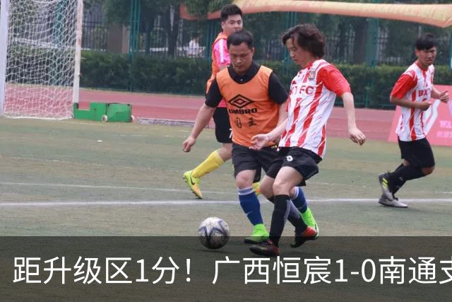 距升级区1分！广西恒宸1-0南通支云 姆博单刀制胜南通三度中框