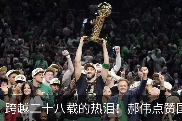跨越二十八载的热泪！郝伟点赞国足，一份藏于尘埃之下的足球情怀