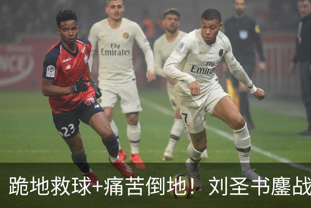 跪地救球+痛苦倒地！刘圣书鏖战111分钟苦吞逆转 赛后艰难起身离场