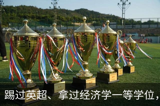 踢过英超、拿过经济学一等学位，32岁的他站上了联合国讲台