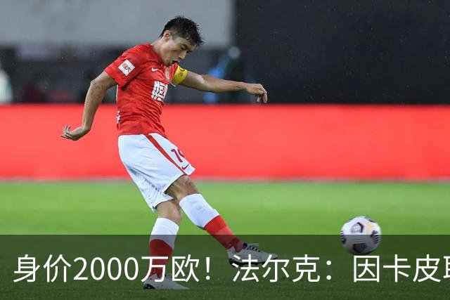 身价2000万欧！法尔克：因卡皮耶受伤，阿森纳考虑冬窗签金玟哉