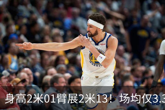 身高2米01臂展2米13！场均仅3.3分却要价2个首轮，他真被球队坑了
