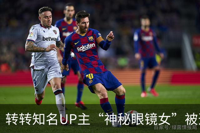 转转知名UP主“神秘眼镜女”被造黄谣言整整两个月，本人回应已报警！为何网友不买账，反而喷得更厉害了！