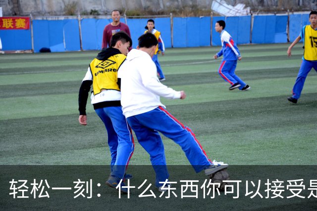 轻松一刻：什么东西你可以接受是二手的？