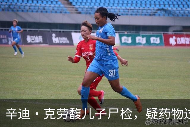 辛迪·克劳馥儿子尸检，疑药物过量，死前不到12小时入住康复机构