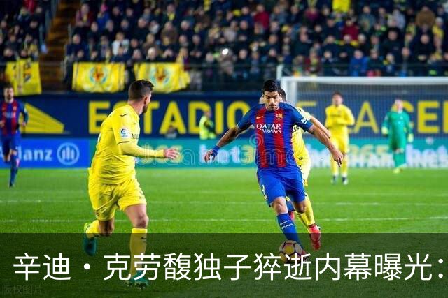 辛迪·克劳馥独子猝逝内幕曝光：尸检已完成，父母状态完全失控