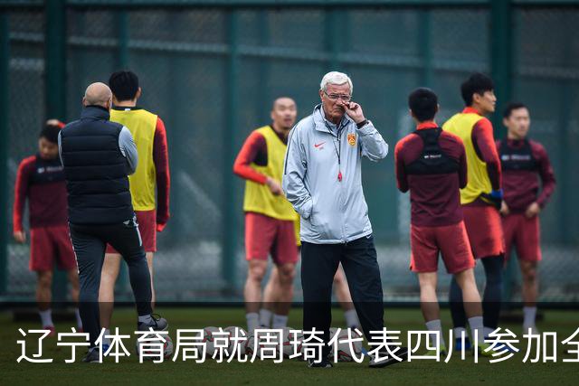 辽宁体育局就周琦代表四川参加全运会进行申诉