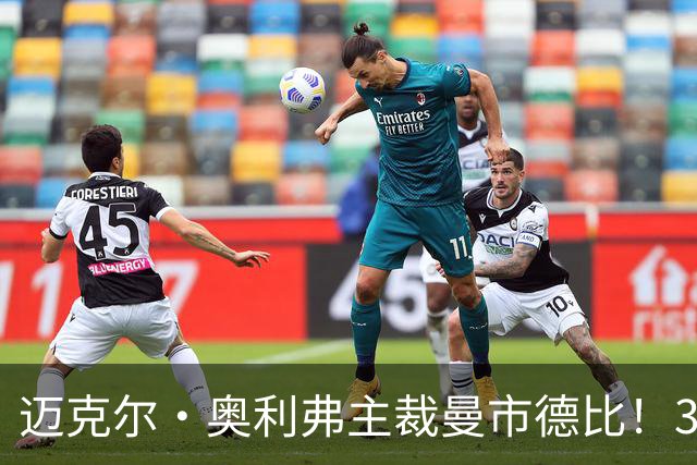 迈克尔·奥利弗主裁曼市德比！3年前担任拉什福德“千里护球”VAR
