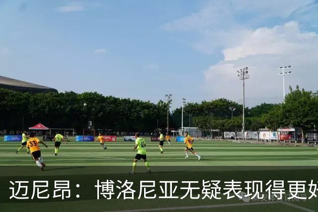 迈尼昂：博洛尼亚无疑表现得更好，要弄清为何没踢出好的表现