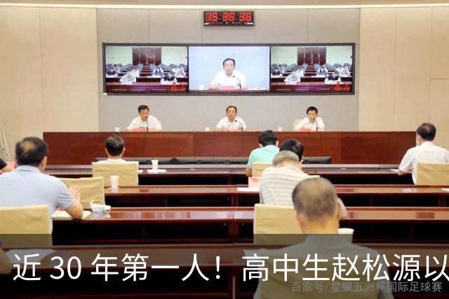 近 30 年第一人！高中生赵松源以非职业身份入选国足