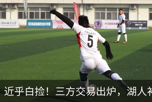 近乎白捡！三方交易出炉，湖人补强全能锋线，新赛季有望争冠