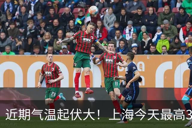 近期气温起伏大！上海今天最高31℃，下周三最低气温跌至1字头
