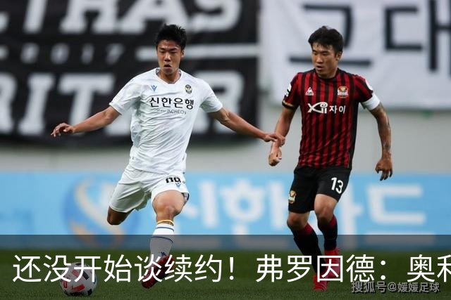 还没开始谈续约！弗罗因德：奥利塞合同到2029 我们对此并不着急