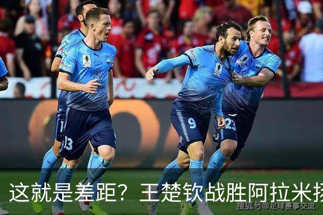 这就是差距？王楚钦战胜阿拉米扬后 日媒一针见血 指出张本惨败原因