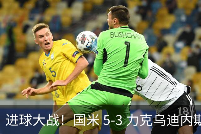 进球大战！国米 5‑3 力克乌迪内斯