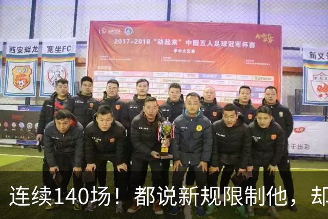 连续140场！都说新规限制他，却又延续历史纪录，2.8亿实至名归