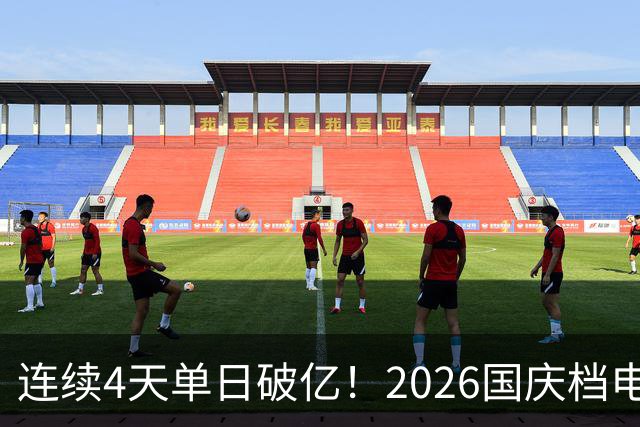 连续4天单日破亿！2026国庆档电影票房已超7亿