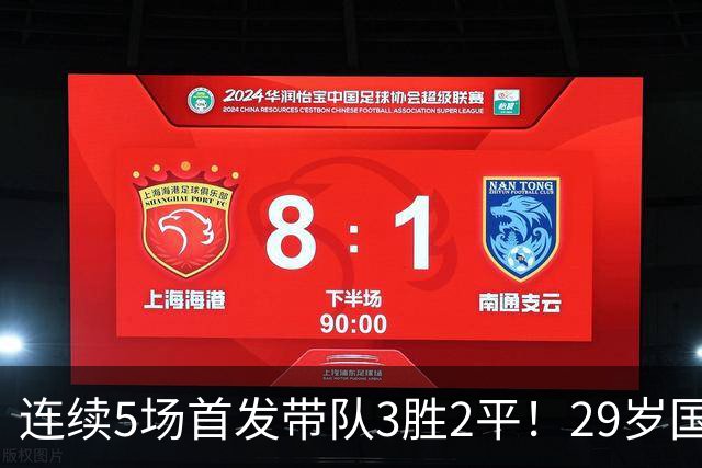连续5场首发带队3胜2平！29岁国米旧将终迎爆发，生涯有望首次入选国足