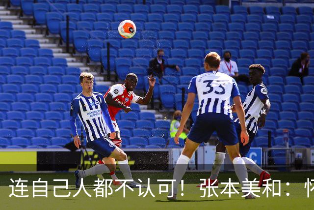 连自己人都不认可！张本美和：怀念杭州亚运村 对日本亚运住宿没期待