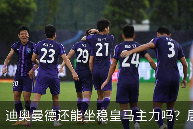 迪奥曼德还能坐稳皇马主力吗？居莱尔的爆发让穆里尼奥犯难了
