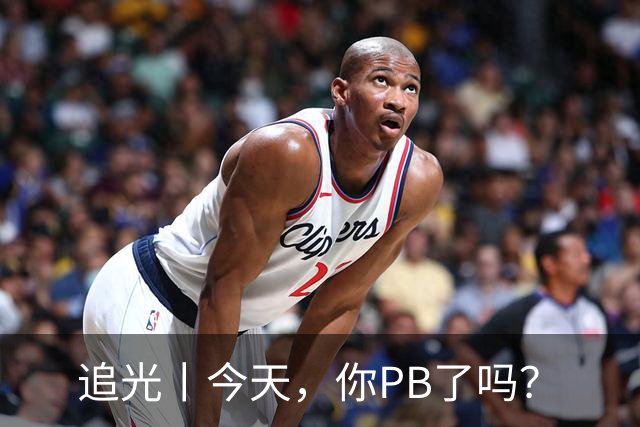 追光丨今天，你PB了吗？
