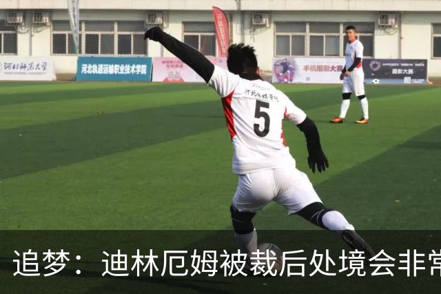 追梦：迪林厄姆被裁后处境会非常难 大家不会再把他当8号秀看待