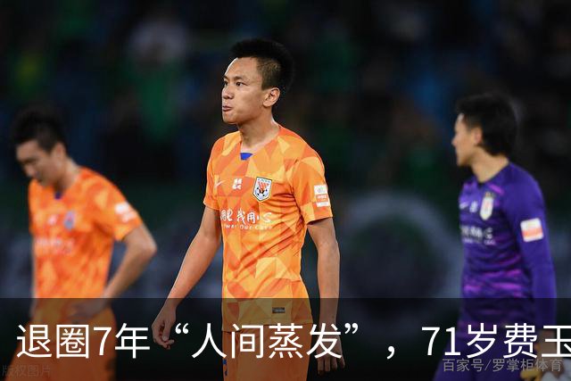 退圈7年“人间蒸发”，71岁费玉清现状曝光，和62岁女伴一起养老