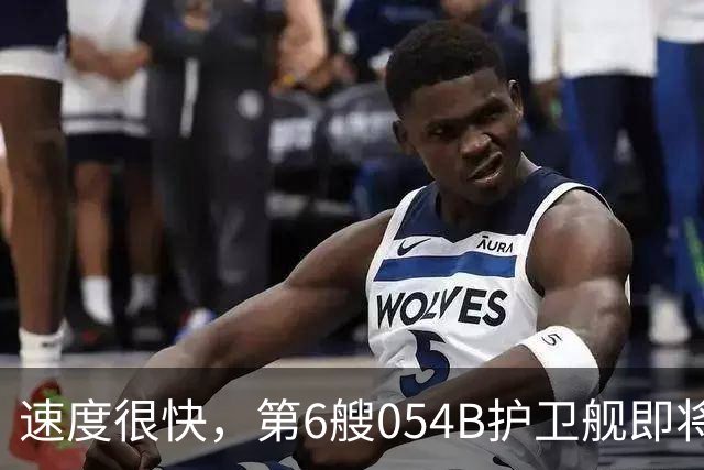 速度很快，第6艘054B护卫舰即将下水，第2批究竟要造多少艘？