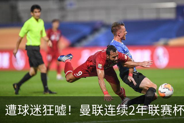 遭球迷狂嘘！曼联连续2年联赛杯1轮游 时隔50年主场再被“让2追3”