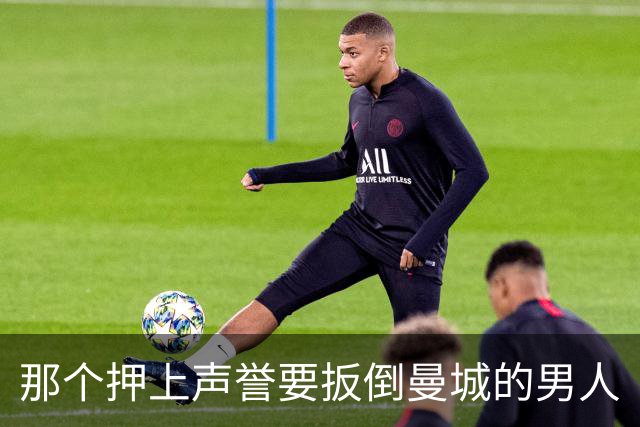 那个押上声誉要扳倒曼城的男人
