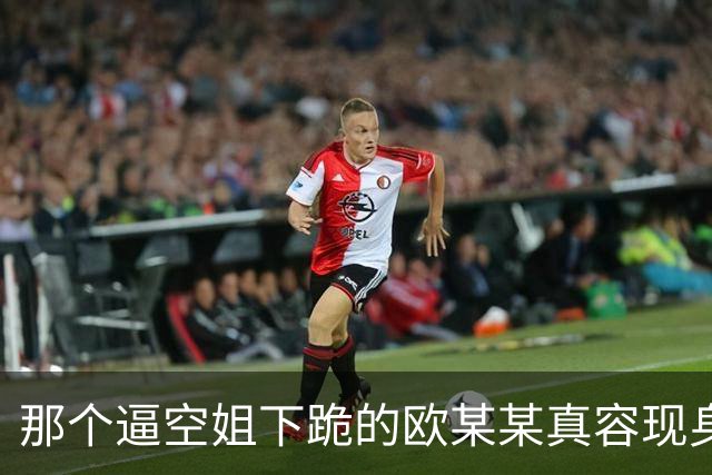那个逼空姐下跪的欧某某"真容现身"，网传系大连一家企业高管，果然不简单