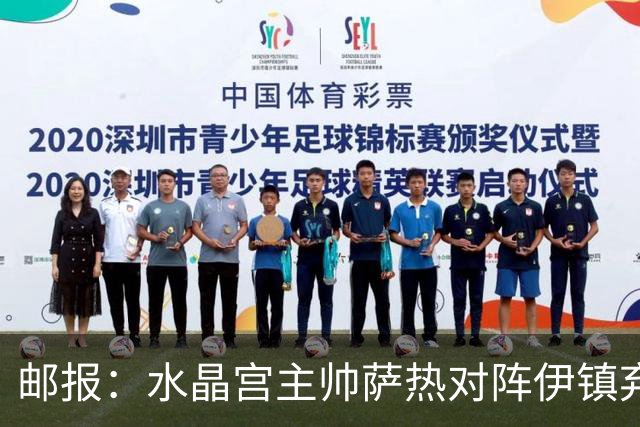 邮报：水晶宫主帅萨热对阵伊镇弃用坎沃，引发俱乐部高层不满