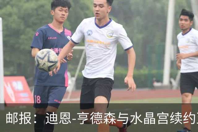 邮报：迪恩-亨德森与水晶宫续约至2030年，成队内最高薪球员