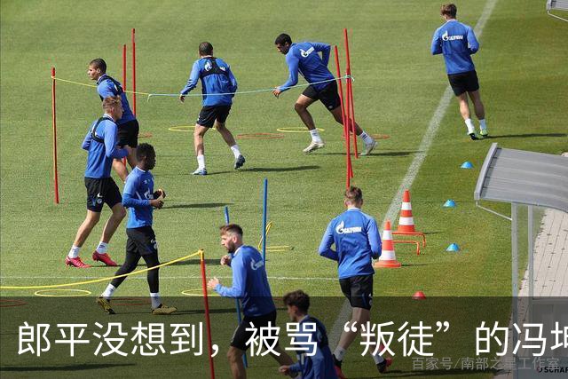 郎平没想到，被骂“叛徒”的冯坤 如今带泰国女排在亚运会闪闪发