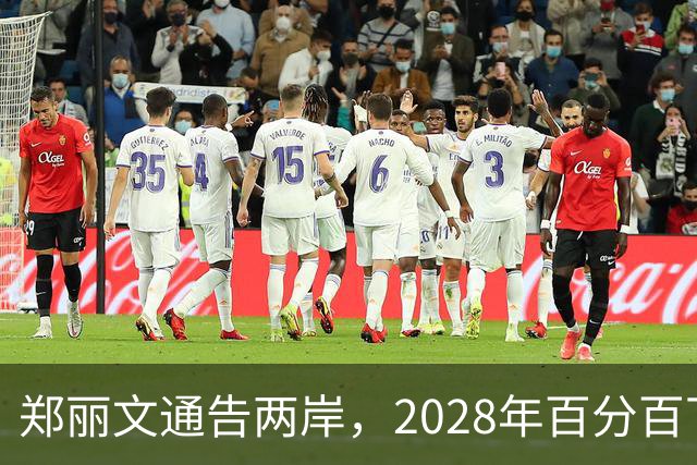 郑丽文通告两岸，2028年百分百下架民进党，但国民党面临最大挑战