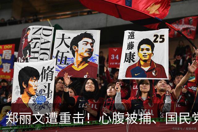 郑丽文遭重击！心腹被捕、国民党2人丑态百出，赖清德笑到最后？