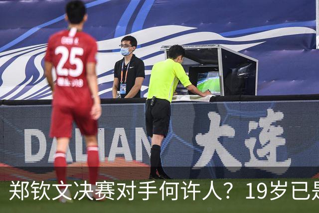 郑钦文决赛对手何许人？19岁已是法网冠军，两年前曾在中网被打哭