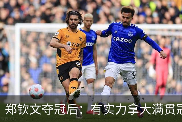 郑钦文夺冠后：有实力拿大满贯冠军！王欣瑜0-2 中网+武网均一轮游