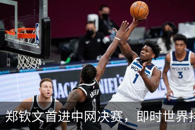 郑钦文首进中网决赛，即时世界排名升至第28位