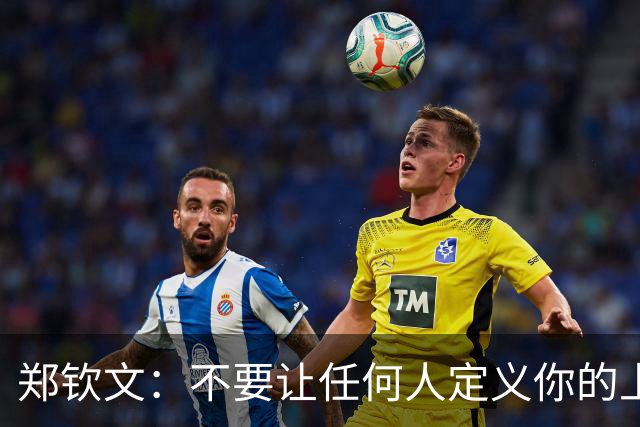 郑钦文：不要让任何人定义你的上限，永远不要丢掉远大的梦想