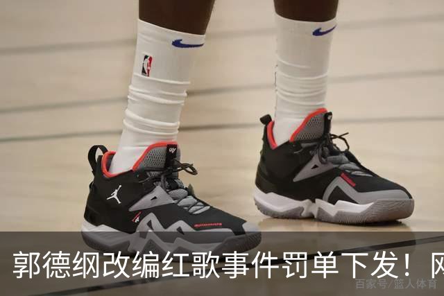 郭德纲改编红歌事件罚单下发！网友：郭德纲宁愿德云社直接被罚，50多万是小钱，没人敢请才是大问题