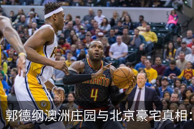 郭德纲澳洲庄园与北京豪宅真相：700万罚单背后资产布局曝光