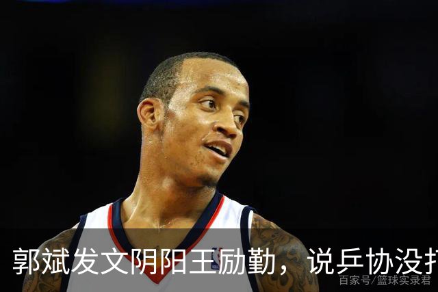 郭斌发文阴阳王励勤，说乒协没打招呼就动了他那块地盘。 不是因为他说自己亏本经营替国乒兜底。
